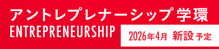 アントレプレナーシップ学環 特設サイト