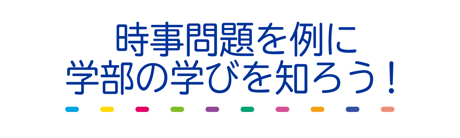 時事問題を例に学部の学びを知ろう