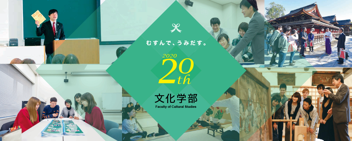 文化学部 開設20周年