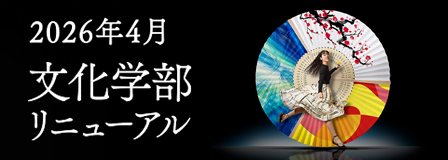 2026年4月、文化学部が生まれ変わる！