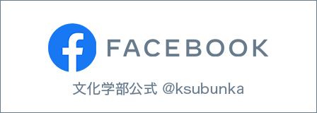 文化学部公式FB