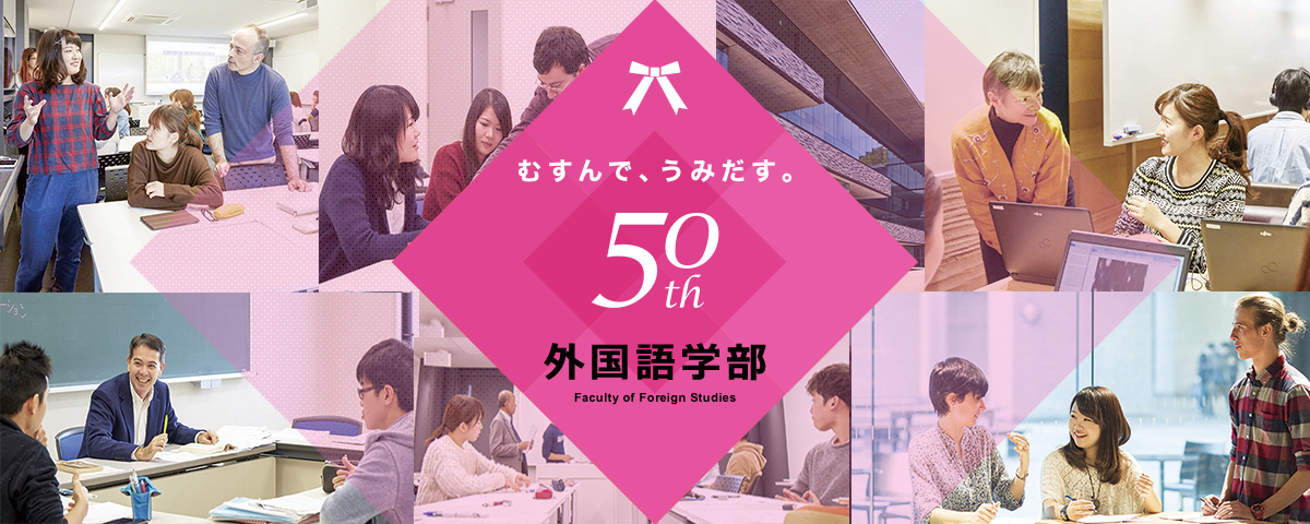 外国語学部創設50周年