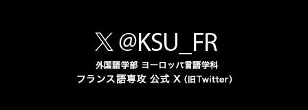 外国語学部 ヨーロッパ言語学科 フランス語専攻 公式 Twitter  @KSU_FR