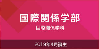 国際関係学部（2019年4月誕生）