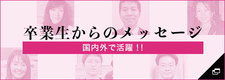 国内外で活躍!! 外国語学部卒業生からのメッセージ