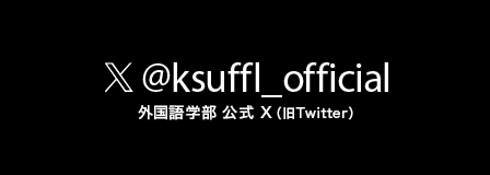 外国語学部公式Twitte