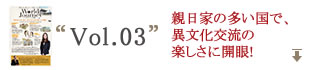 Vol.3 親日家の多い国で、異文化交流の楽しさに開眼！