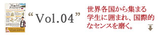 Vol.4 世界各国から集まる学生に囲まれ、国際的なセンスを磨く。