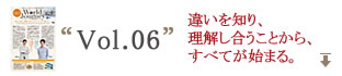 Vol.6 違いを知り、理解し合うことから、すべてが始まる。