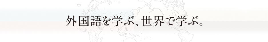 外国語を学ぶ、世界で学ぶ。