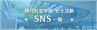 現代社会学部 ゼミ活動SNS一覧