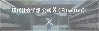 現代社会学部 公式X（旧Twitter）