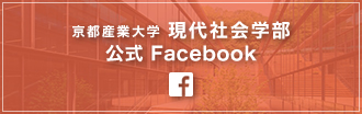 現代社会学部公式Facebook