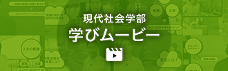 現代社会学部 学びムービー