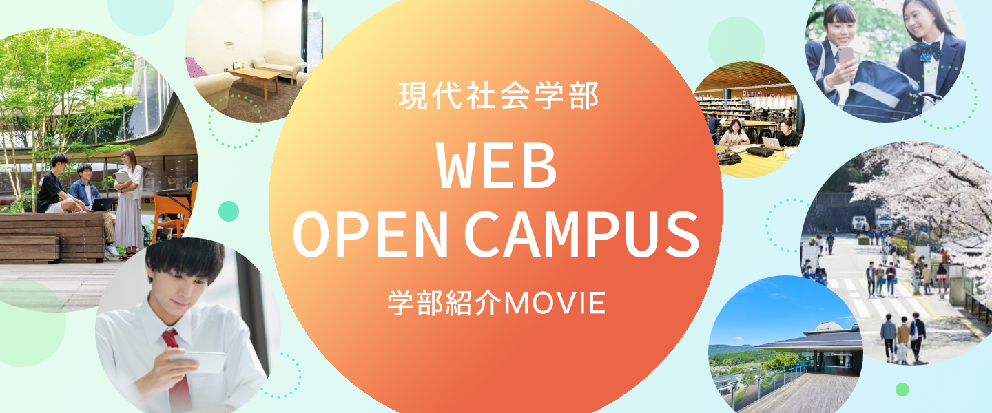 WEB OPEN CAMPUSー動画で知る 現代社会学部