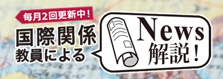 国際関係教員によるニュース解説