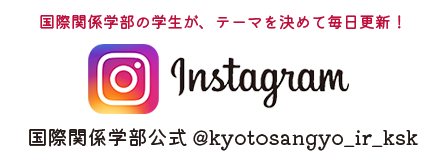 国際関係学部公式Instagram