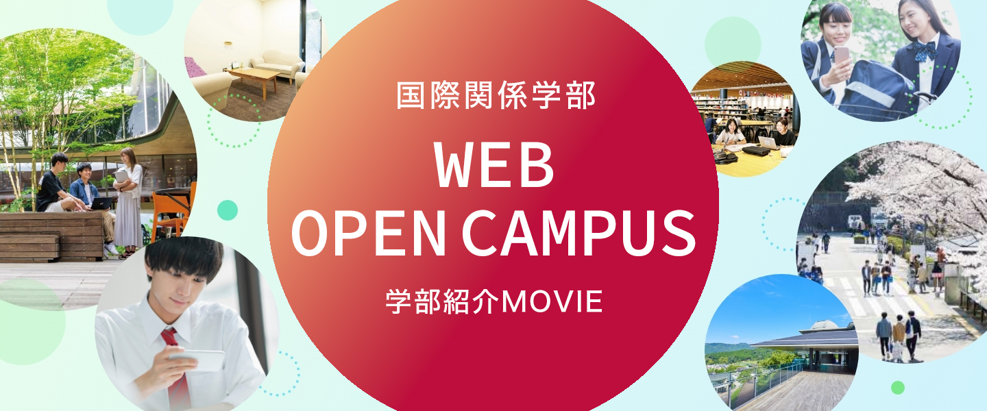 WEB OPEN CAMPUSー動画で知る 国際関係学部