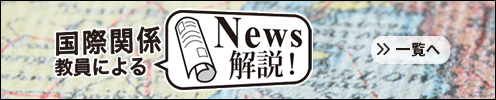 法律学・政治学専門家によるNews解説！>私たちの身近なニュースや歴史について、法律学・政治学専門家が分かり易く解説していきます。