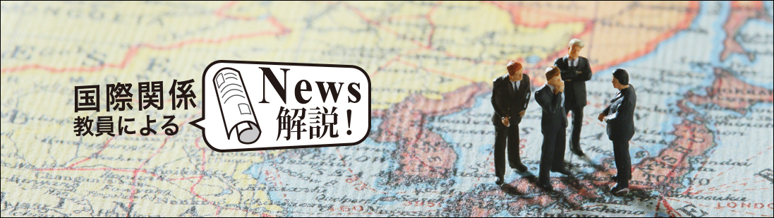 国際関係教員によるニュース解説!