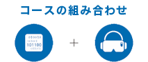 コースの組み合わせ