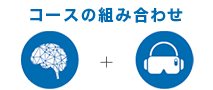 コースの組み合わせ