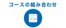 コースの組み合わせ