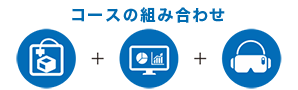 コースの組み合わせ