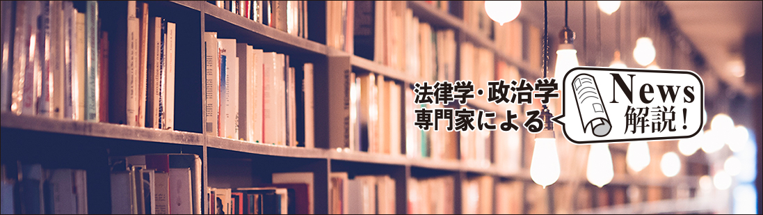 法律学・政治学専門家によるNews解説！