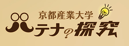 法学部 公式YouTubeチャンネル「ハテナの探求」