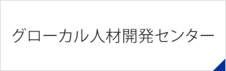 グローカル人材開発センター