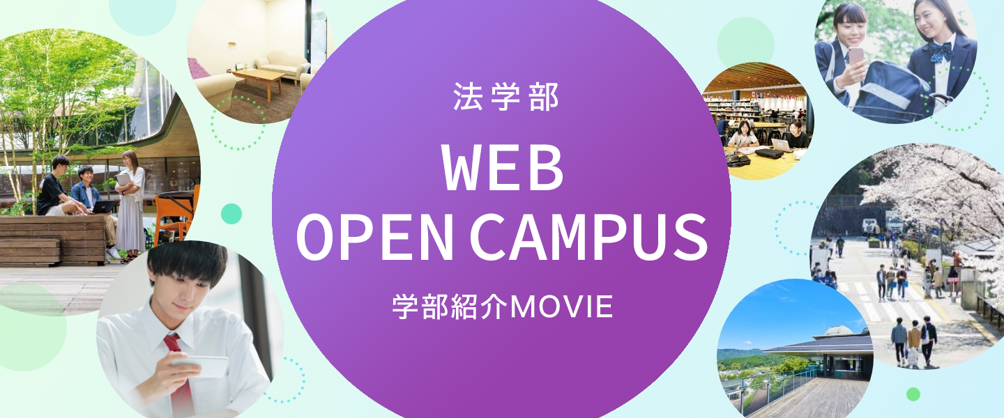 WEB OPEN CAMPUSー動画で知る 法学部