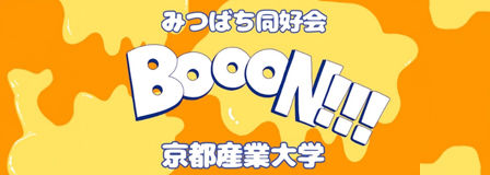 みつばち同好会BoooN