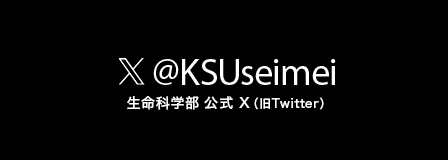 生命科学部公式Twitte