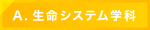 生命システム学科