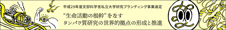 私立大学研究ブランディング事業（平成29年度採択）“生命活動の根幹”をなすタンパク質研究の世界的拠点の形成と推進