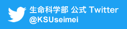 生命科学部公式Twitter