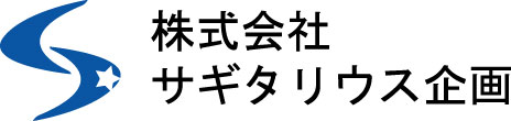 株式会社サギタリウス企画