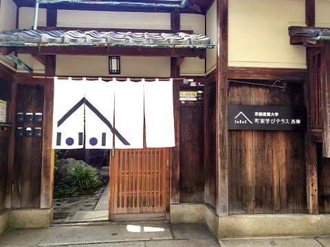 町家 学びテラス・西陣