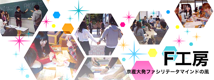 F工房(京産大発ファシリテータマインドの風) F工房(京産大発ファシリテータマインドの風)