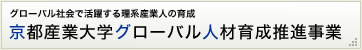 京都産業大学グローバル人材育成推進事業