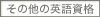 その他の英語資格