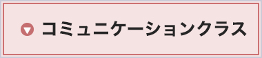 コミュニケーションクラス