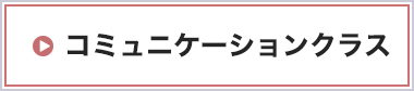 コミュニケーションクラス