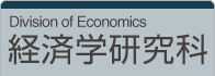 経済学研究科