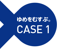 ゆめをむすぶ。CASE 1