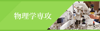 物理学専攻