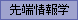 先端情報学