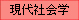 現代社会