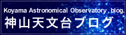 神山天文台ブログ
